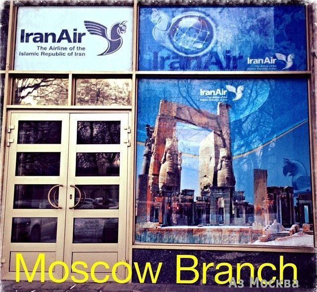 Iran Air, авиакомпания, Коровий Вал, 7 ст1 (1А офис; 1 этаж)
