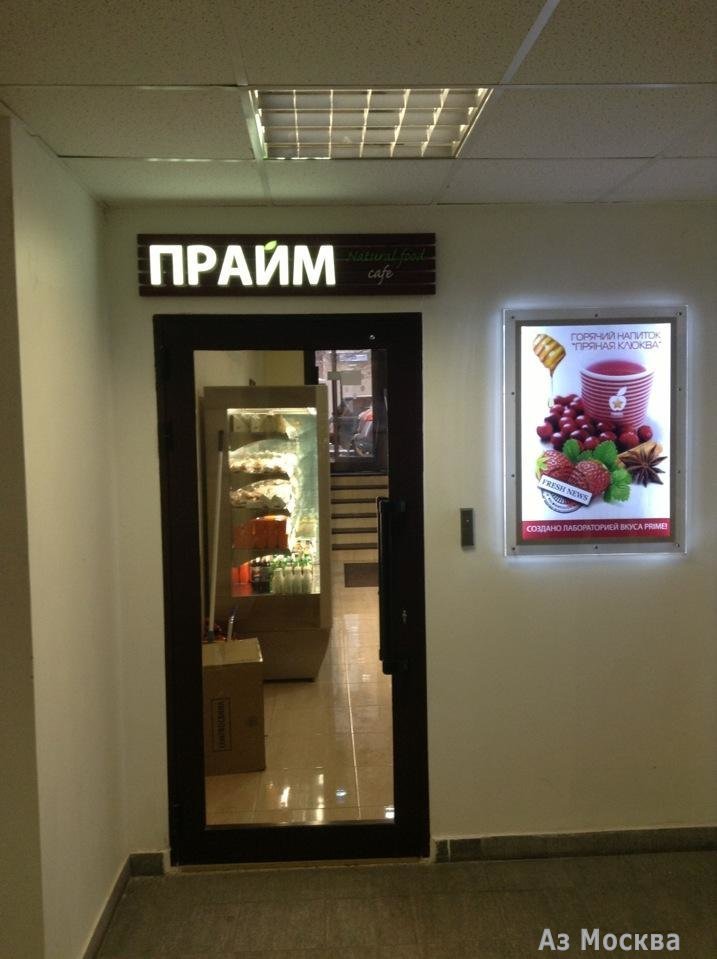 PRIME, сеть кафе быстрого обслуживания, Тимура Фрунзе, 11 к2 (1 этаж)
