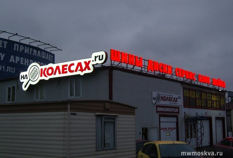 На Колесах.ru, сеть торгово-сервисных центров, Профсоюзная, 23 (1 этаж)