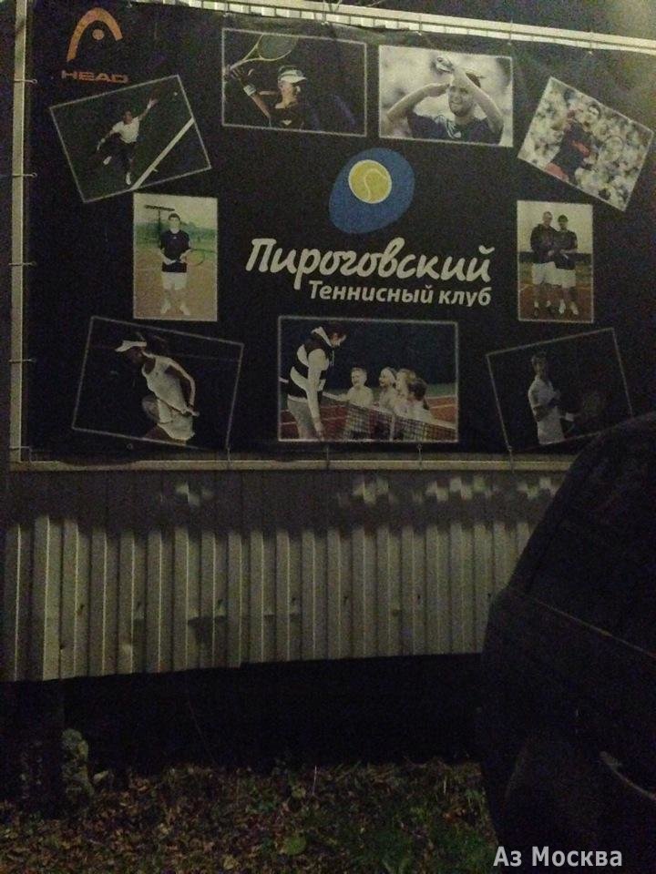Пироговский, теннисный клуб, Совхозная улица, вл37