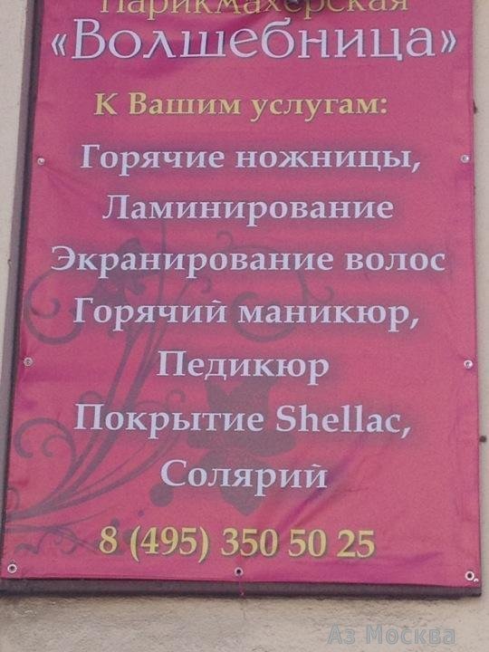 Волшебница, парикмахерская, Кубанская улица, 14, 1 этаж
