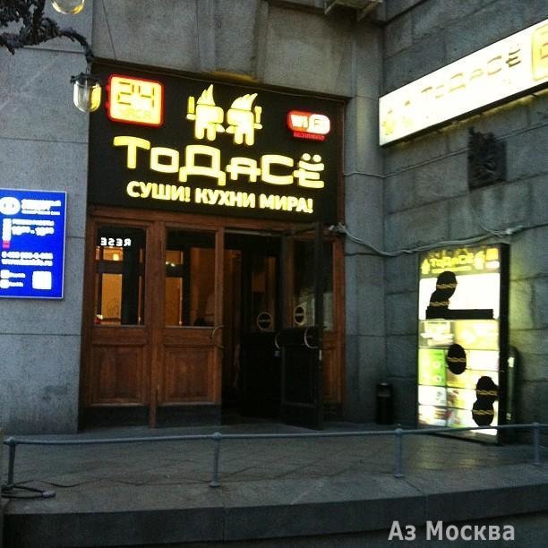 ТоДаСё, сеть кафе, Тверская, 7 (1 этаж)