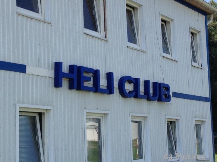Heli club, вертолетный клуб, Новорижское шоссе 46 км, вл1