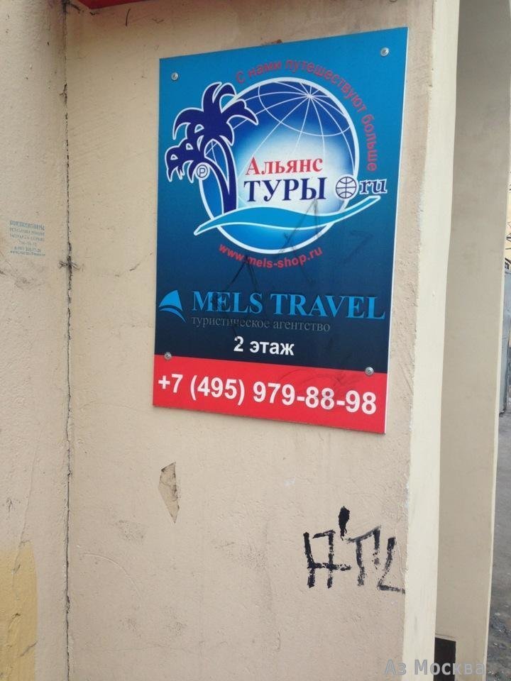 Mels travel, туристическое агентство, улица Большая Ордынка, 17, 1 этаж