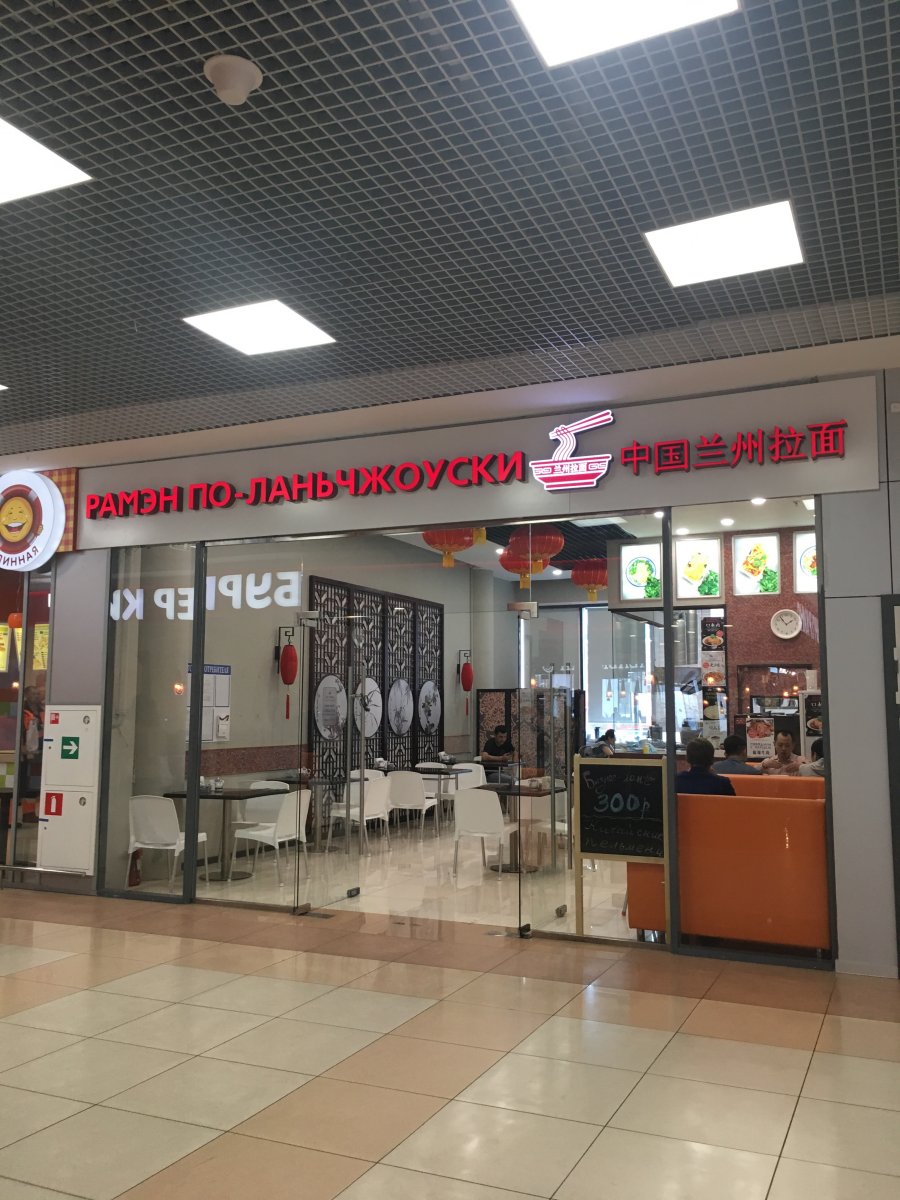 Рамэн по-ланчжоуски, кафе быстрого питания, Шереметьево аэропорт, Аэроэкспресс (3 этаж)