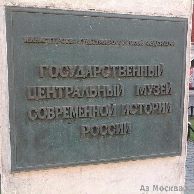 Государственный центральный музей современной истории России, Тверская улица, 21 ст1