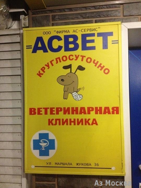 Аcвет, ветеринарная клиника, улица Маршала Жукова, 36, 1, 2 этаж