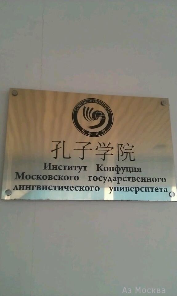 Институт Конфуция, МГЛУ, Комсомольский проспект, 6, 1 этаж