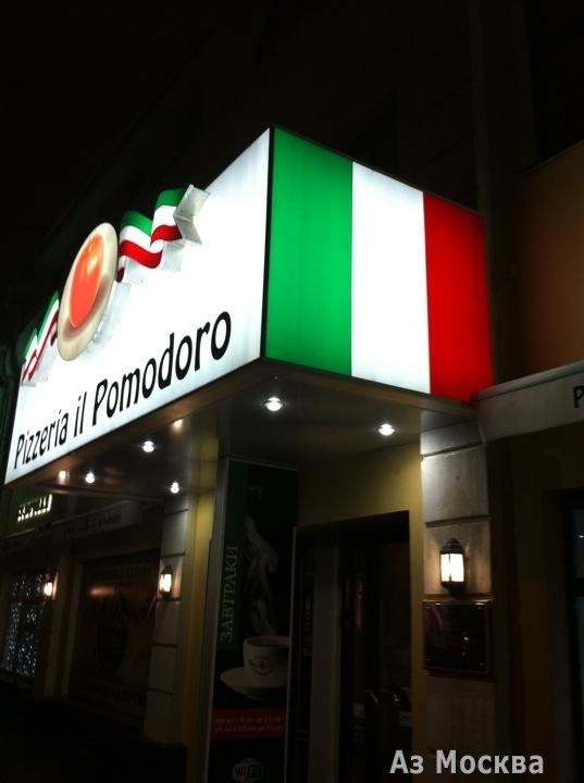 Il Pomodoro, сеть ресторанов-пиццерий, Садовническая, 54 ст2 (1 этаж)