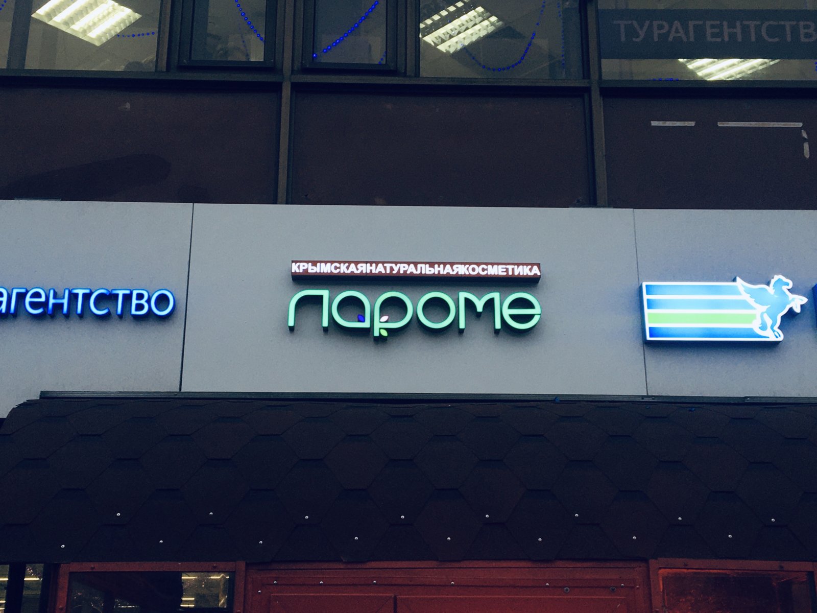 ЛаРоМе, магазин крымской косметики, Таллинская, 26 (2 этаж)