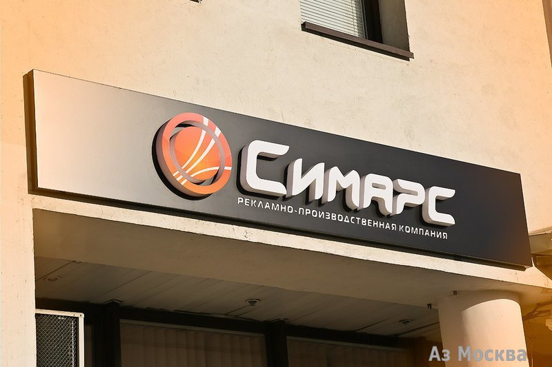 Симарс, рекламно-производственная компания, Каширское шоссе, 7а (303 офис; 3 этаж)