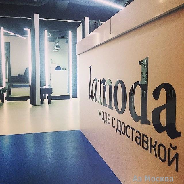 Lamoda, интернет-магазин одежды, Малый Конюшковский переулок, 2 (1 этаж)