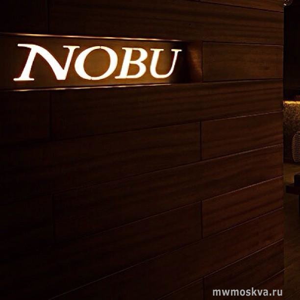 Nobu, ресторан, Большая Дмитровка, 20 ст1 (4 этаж)