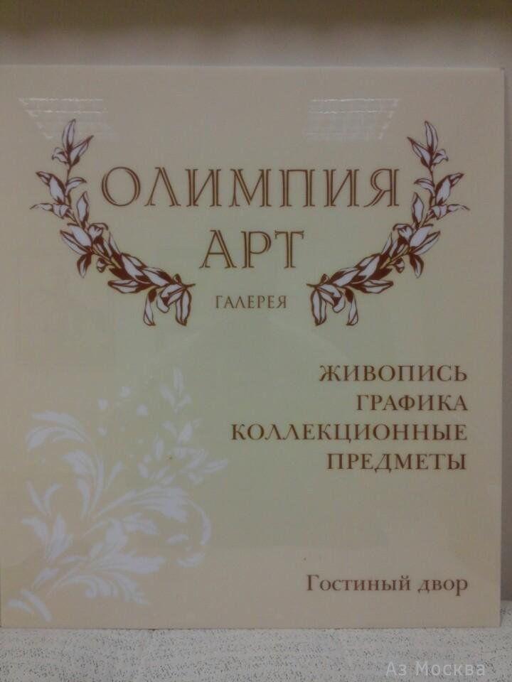 Олимпия-Арт, художественная галерея, Ильинка, 4 (1 этаж; 17 подъезд)