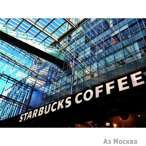 Starbucks, сеть кофеен, Серебряническая набережная, 29 (1 этаж)