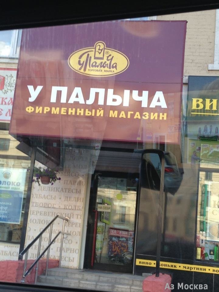 У Палыча, сеть фирменных магазинов, Большая Серпуховская, 31 к10 (1 этаж)