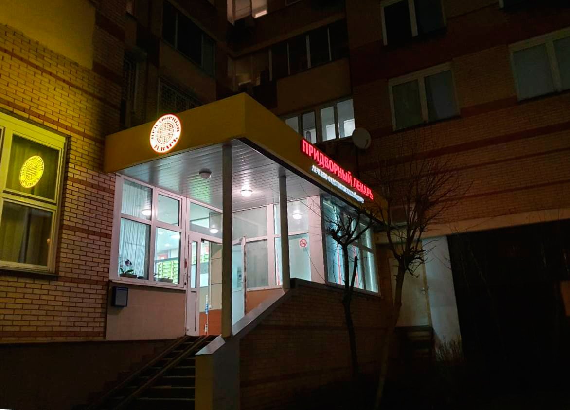 Придворный лекарь, лечебно-оздоровительный центр, улица Большая Остроумовская, 10 к2, 1 этаж, вход со двора