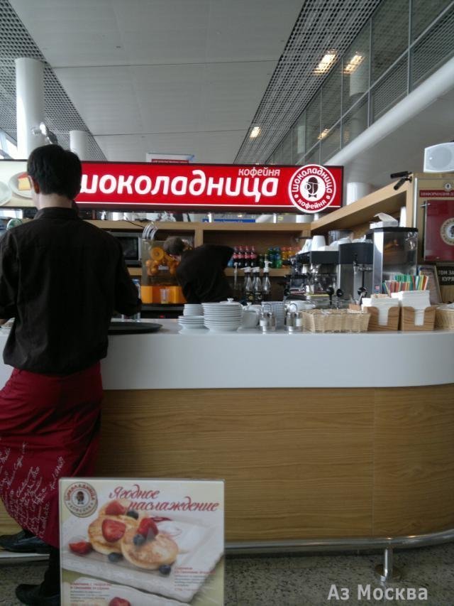 Шоколадница, сеть кофеен, Шереметьево аэропорт, терминал D (3 этаж)