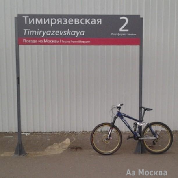Тимирязевская, железнодорожная станция, Дмитровское шоссе, вл11