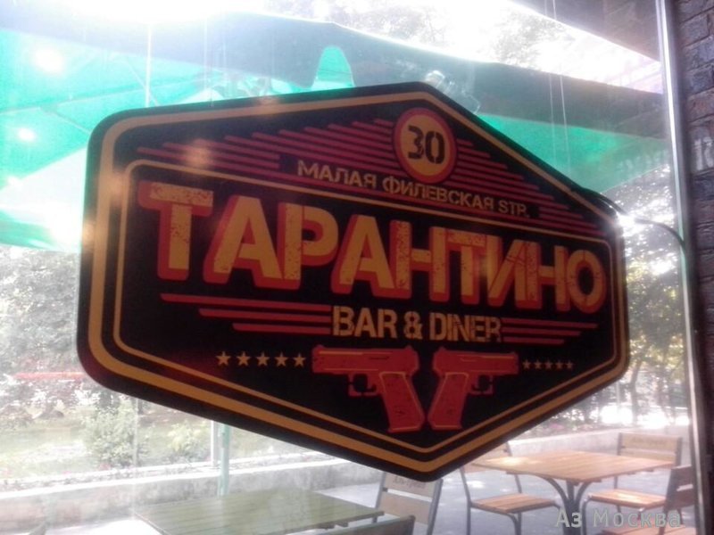 Тарантино, бар, Малая Филёвская, 30 (1 этаж)