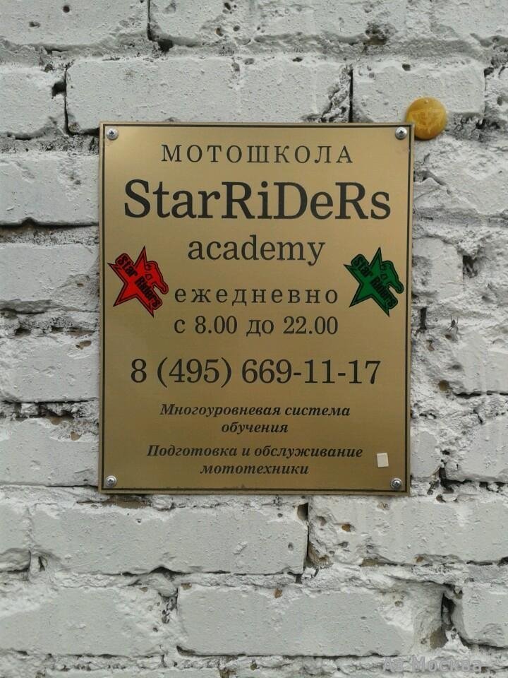Star Riders, мотошкола, Волгоградский проспект, 32 к36 (1 этаж)