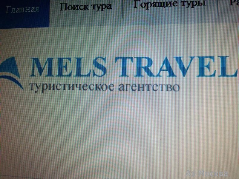 Mels travel, туристическое агентство, улица Большая Ордынка, 17, 1 этаж