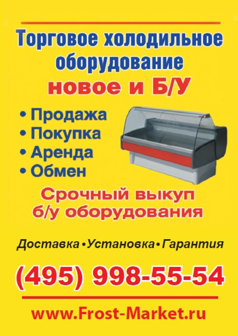 Frost-Market.ru, компания по продаже холодильного оборудования б/у, улица Красного Маяка, 16 ст2