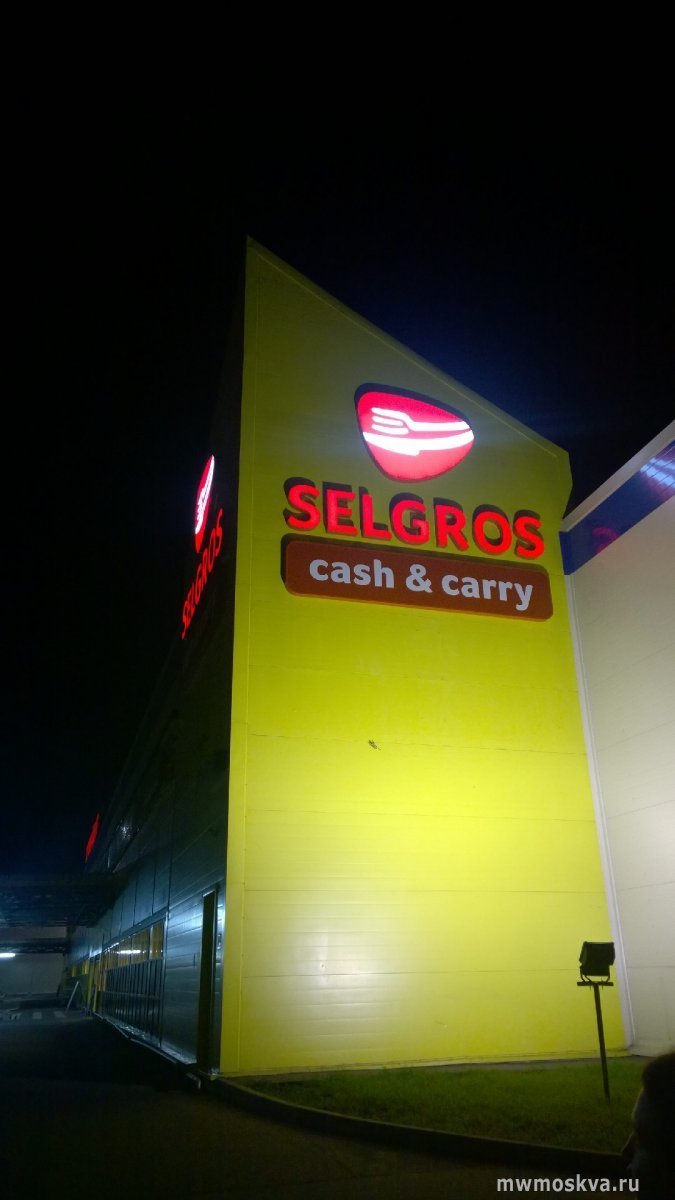 Selgros cash&carry, гипермаркет, Боровское шоссе 29 километр, 4 ст1
