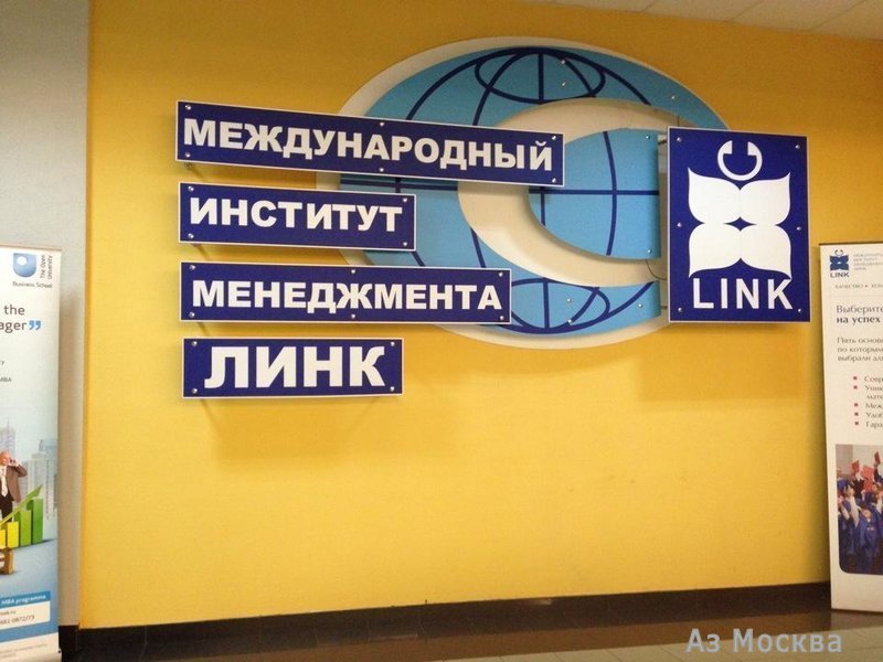 ЛИНК, международный институт менеджмента, Авиамоторная, 55 к31 (3 этаж)