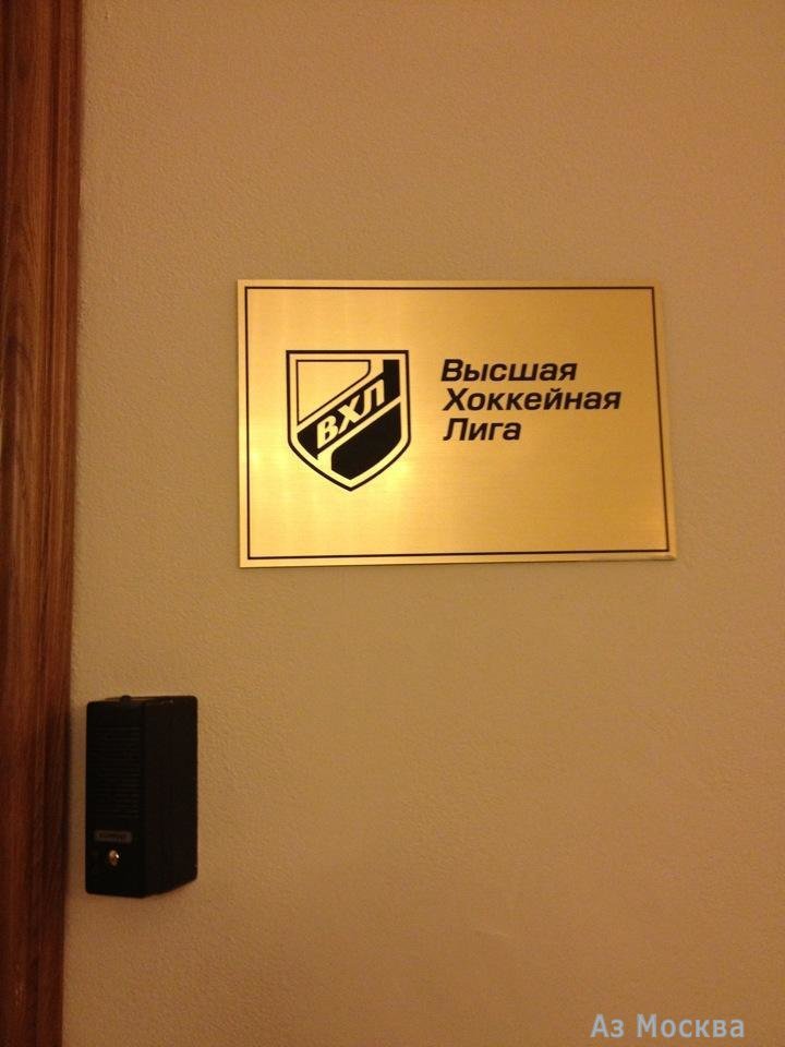Высшая хоккейная лига, НП, Овчинниковская набережная, 20 ст1 (3 этаж)