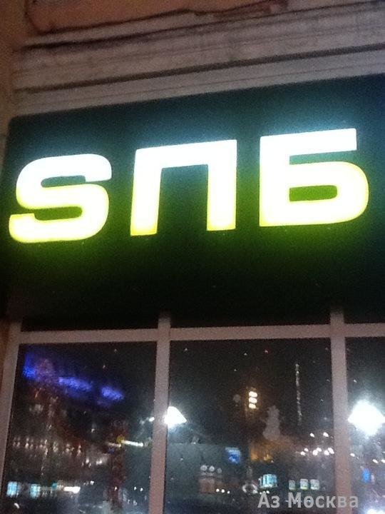 SПБ, сеть пивных баров, Большая Сухаревская площадь, 1 (1 этаж)