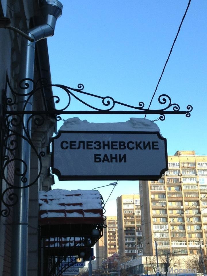 Селезнёвские бани, Селезнёвская улица, 15 ст1, 1 этаж