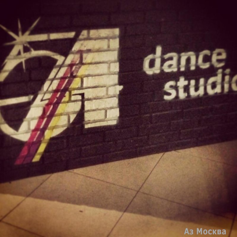 54 Dance Studio, школа танцев, Полковая, 3 (1 этаж)