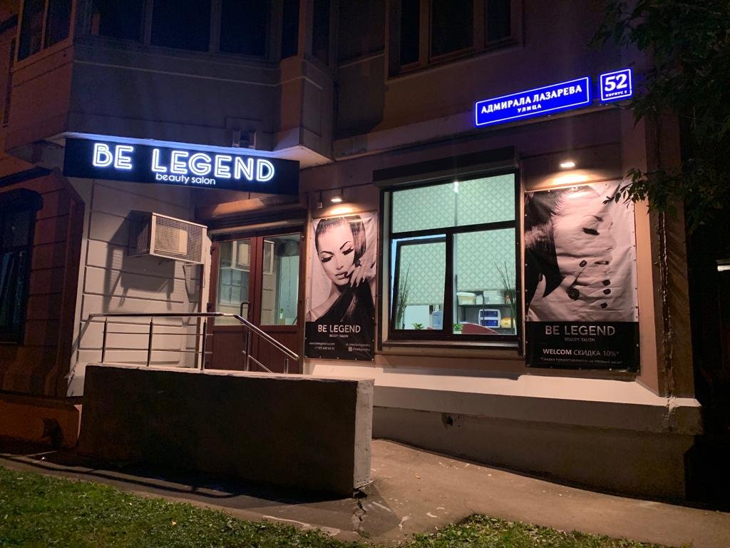 Be Legend, салон красоты, Южнобутовская, 66 (1 этаж)