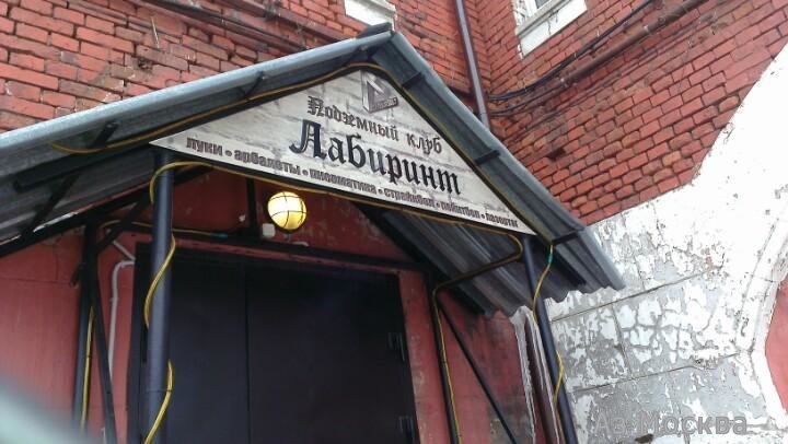 Лабиринт, стрелковый клуб, Кутузовский проспект, 12 ст1 (цокольный этаж)
