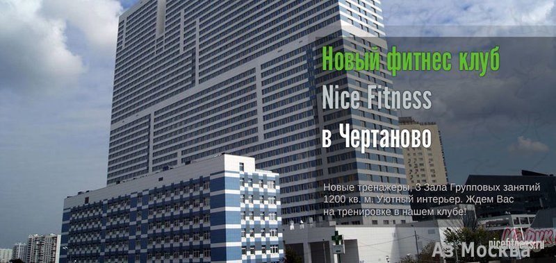 Nicefitness, фитнес-клуб, микрорайон Северное Чертаново, 1а, 2 этаж