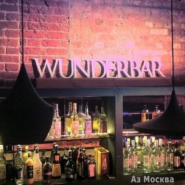 Wunderbar, бар-ресторан, Берсеневский переулок, 3/10 ст7 (1, 2 этаж)