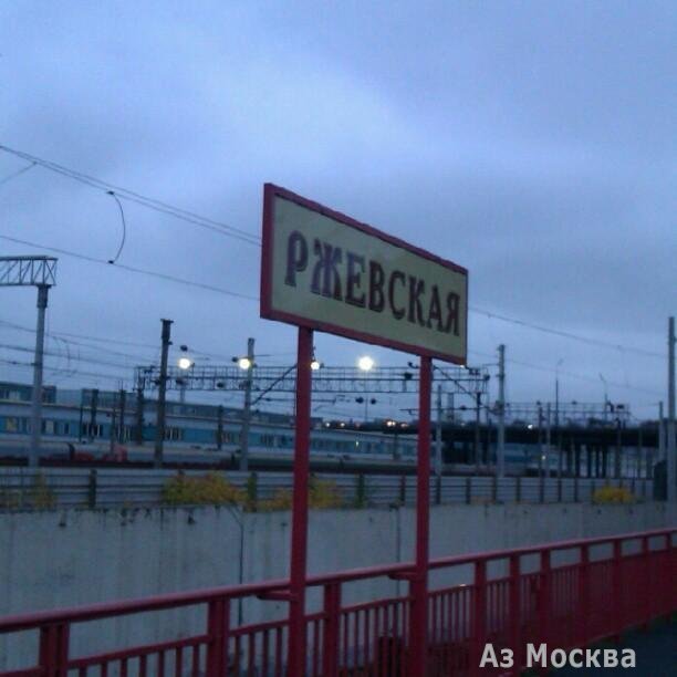Ржевская, железнодорожная станция, Водопроводный переулок, 2в