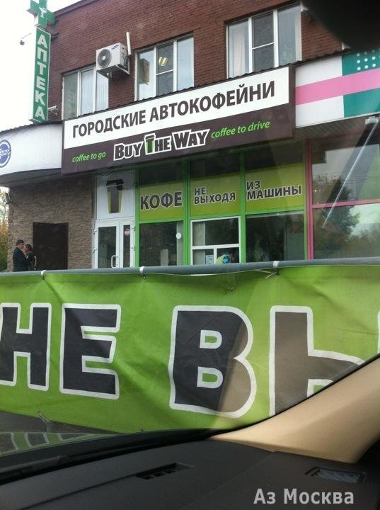 Buy The Way, автокофейня, Мнёвники, 13 (1 этаж)