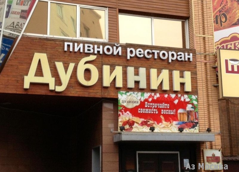 Дубинин, пивной ресторан, Кожевническая, 7 ст1 (2 этаж)