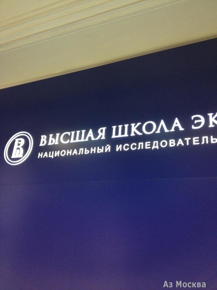 Высшая школа экономики, факультет социальных наук, улица Мясницкая, 11