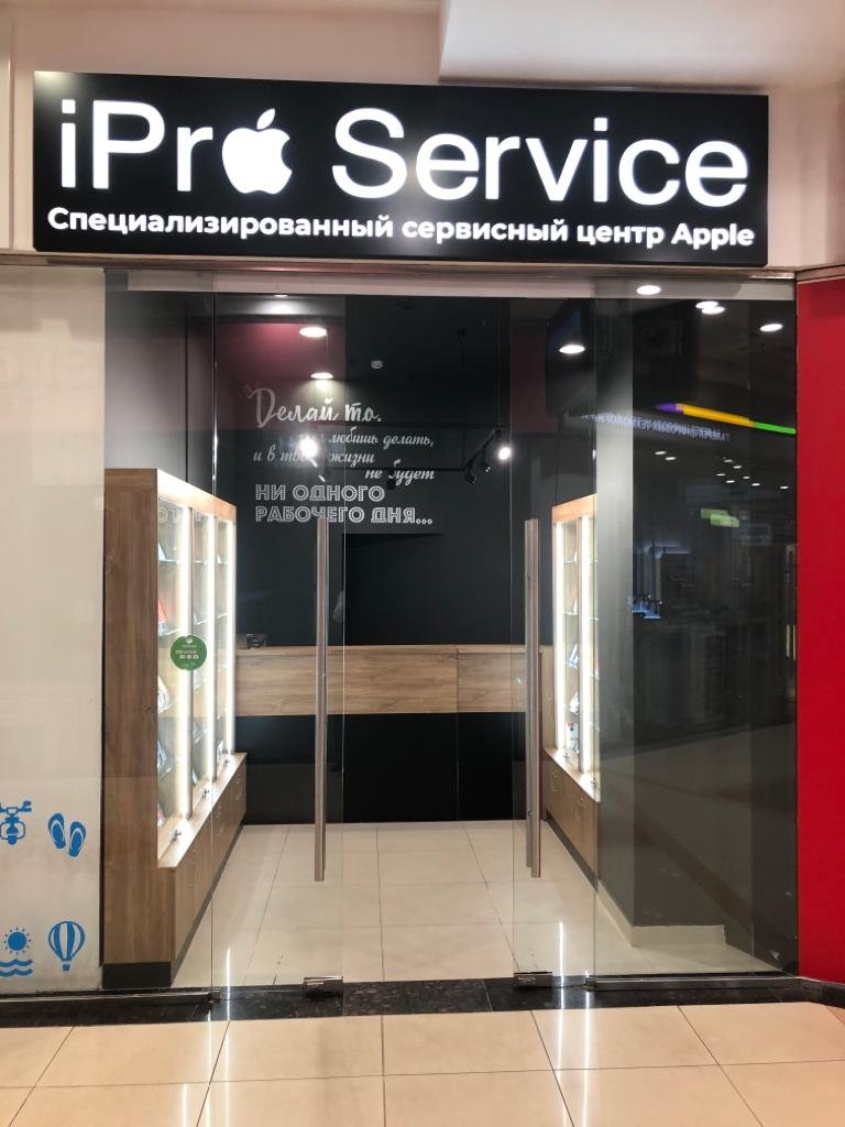 iPro service, сервисный центр, Профсоюзная, 129а (1 этаж)