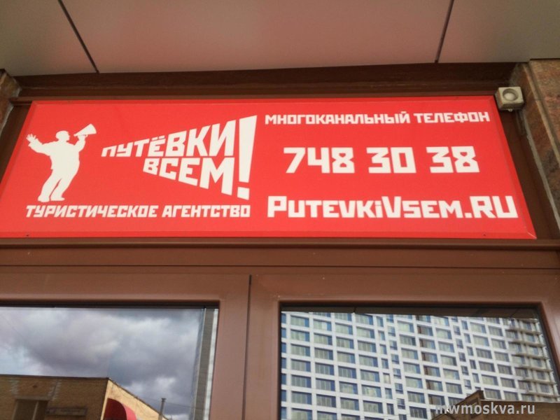 Путевки всем, туристическое агентство, Сущёвский Вал, 43 ст2 (49 офис; 4 этаж)