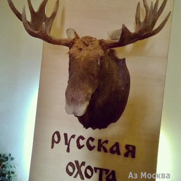 Русская Охота, ресторан, Смоленская, 5 (цокольный этаж)