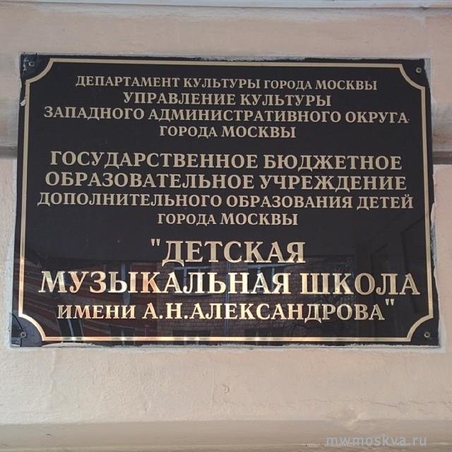 Детская музыкальная школа имени А.Н. Александрова, Кутузовский проспект, 26 к1, 1 этаж