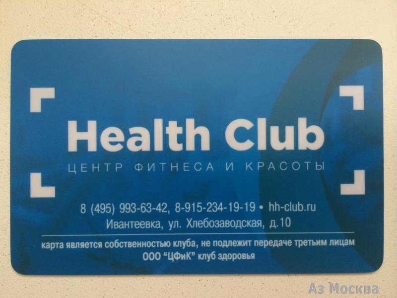 Здоровье ивантеевка. Health Club Ивантеевка. Фитнес Хлебозаводская Ивантеевка. Клуб здоровья Ивантеевка Хлебозаводская 10. Центр фитнеса и здоровья Ивантеевка.