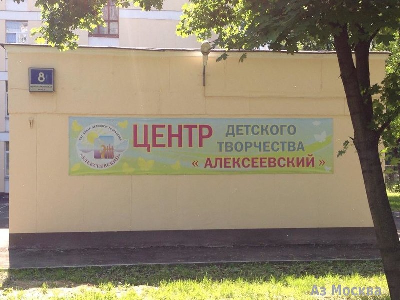 Школа №1539 с дошкольным отделением, Новоалексеевская, 8