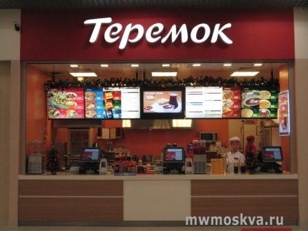 Теремок, ресторан быстрого питания, Локомотивный проезд, 4, 3 этаж