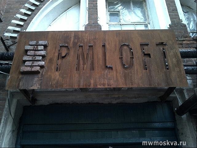 Pmloft, банкетный зал, Кутузовский проспект, 12 ст3 (1 этаж)