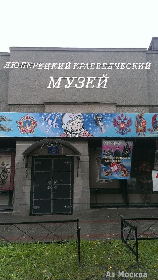 Люберецкий краеведческий музей, Звуковая улица, 3
